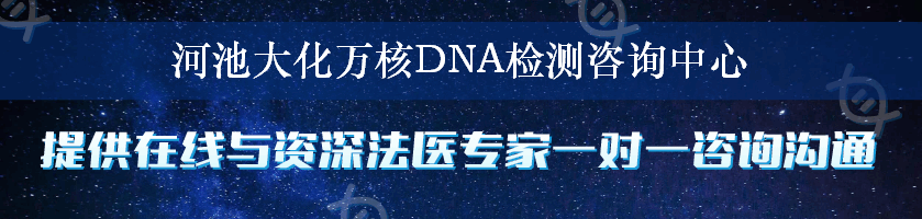 河池大化万核DNA检测咨询中心